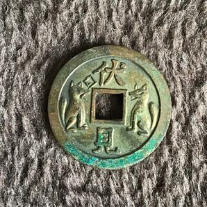 古錢 伏見 王の印