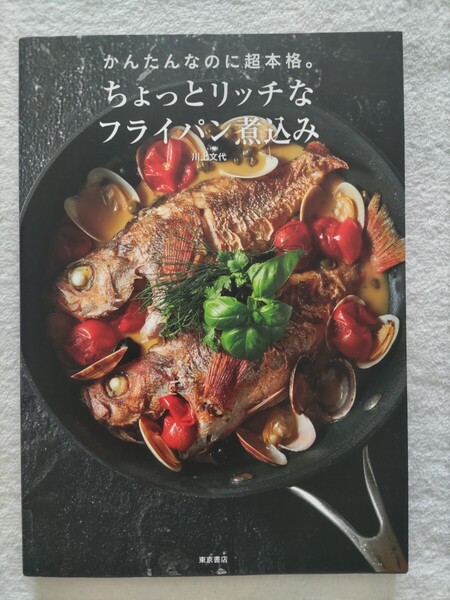かんたんなのに本格派 ちょっとリッチなフライパン煮込み 川上文代 東京書店