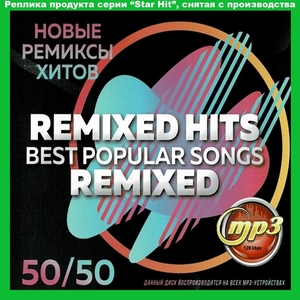 REMIXED HITS BEST POPULAR SONGS REMIXED (リミックス ヒット 50／50) 大全集 MP3CD 1P∝
