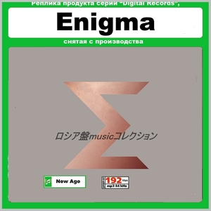 ENIGMA エニグマ 大全集 131曲! MP3CD☆