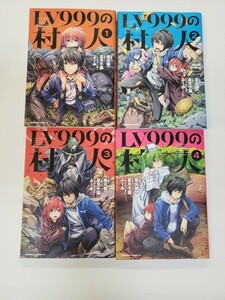 中古本 LV999の村人 1-4巻セット コミック