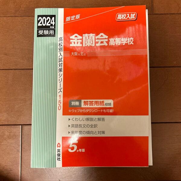 2024年度受験用 高校入試 金蘭会高等学校 5ヵ年版 解答用紙収録