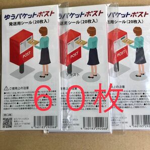 ゆうパケットポスト発送用シール　60枚