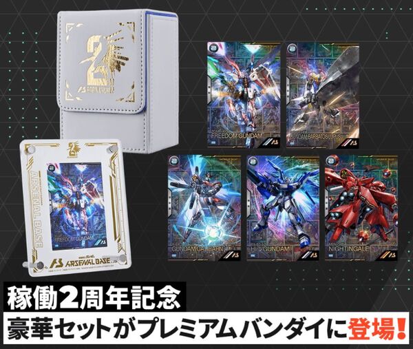 プレミアムバンダイ限定 機動戦士ガンダム アーセナルベース 2nd Anniversary Set