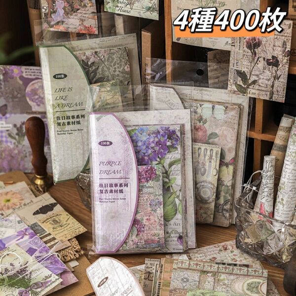 往日故事シリーズ　花柄コラージュ素材紙　デザインペーパー　4種400枚
