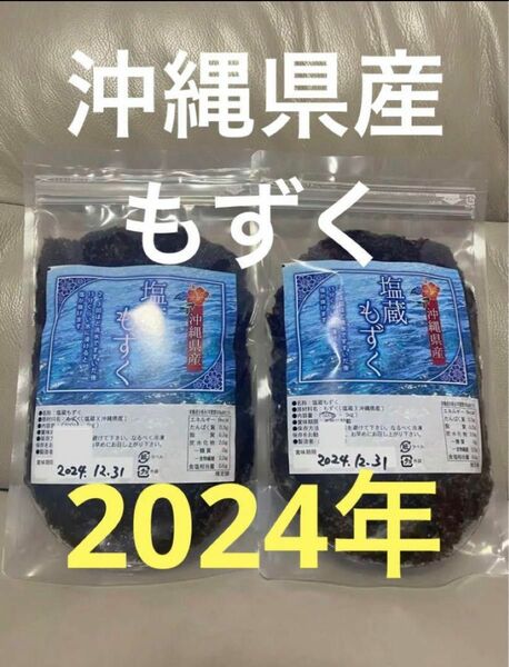 2024年産　沖縄県産　もずく（塩蔵）　500g 2パック　漁師直送　送料無料