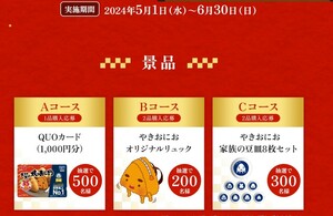 レシート懸賞応募 もっとコバラを満たしたいキャンペーン クオカード1000円分や やきおにおオリジナルリュック当たる　ニッスイ