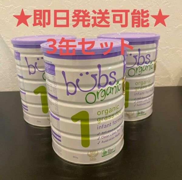 Bubsオーガニック粉ミルク グラスフェッド STEP1 800g 3缶