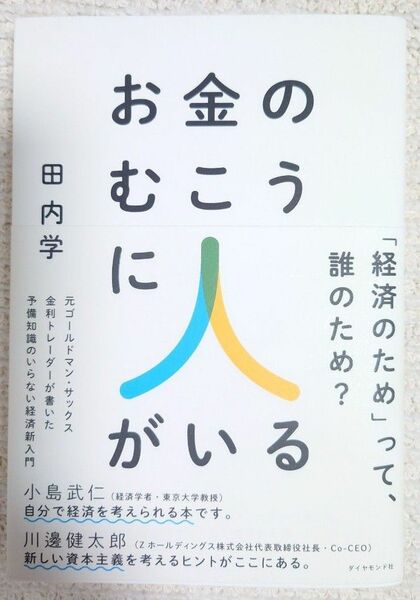 お金のむこうに人がいる / 田内学