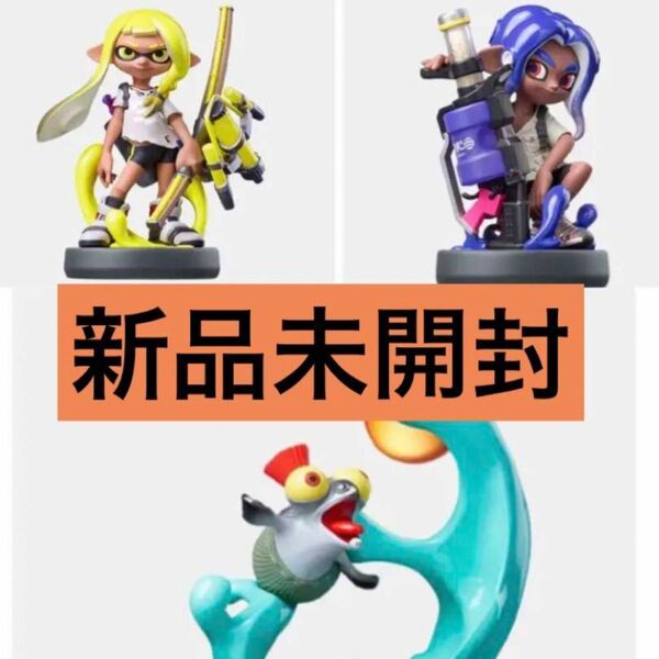 スプラトゥーン3 amiibo 新品未開封セット