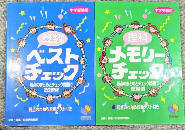 算数ベストチェック　中学受験用 （日能研ブックス） 日能研教務部　編　理科メモリーチェック