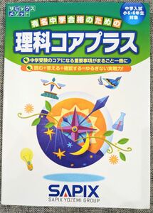 理科コアプラス　中学入試（小５・６年生対象） （サピックスメソッド） 進学教室サピックス小学部／企画・制作 SAPIX