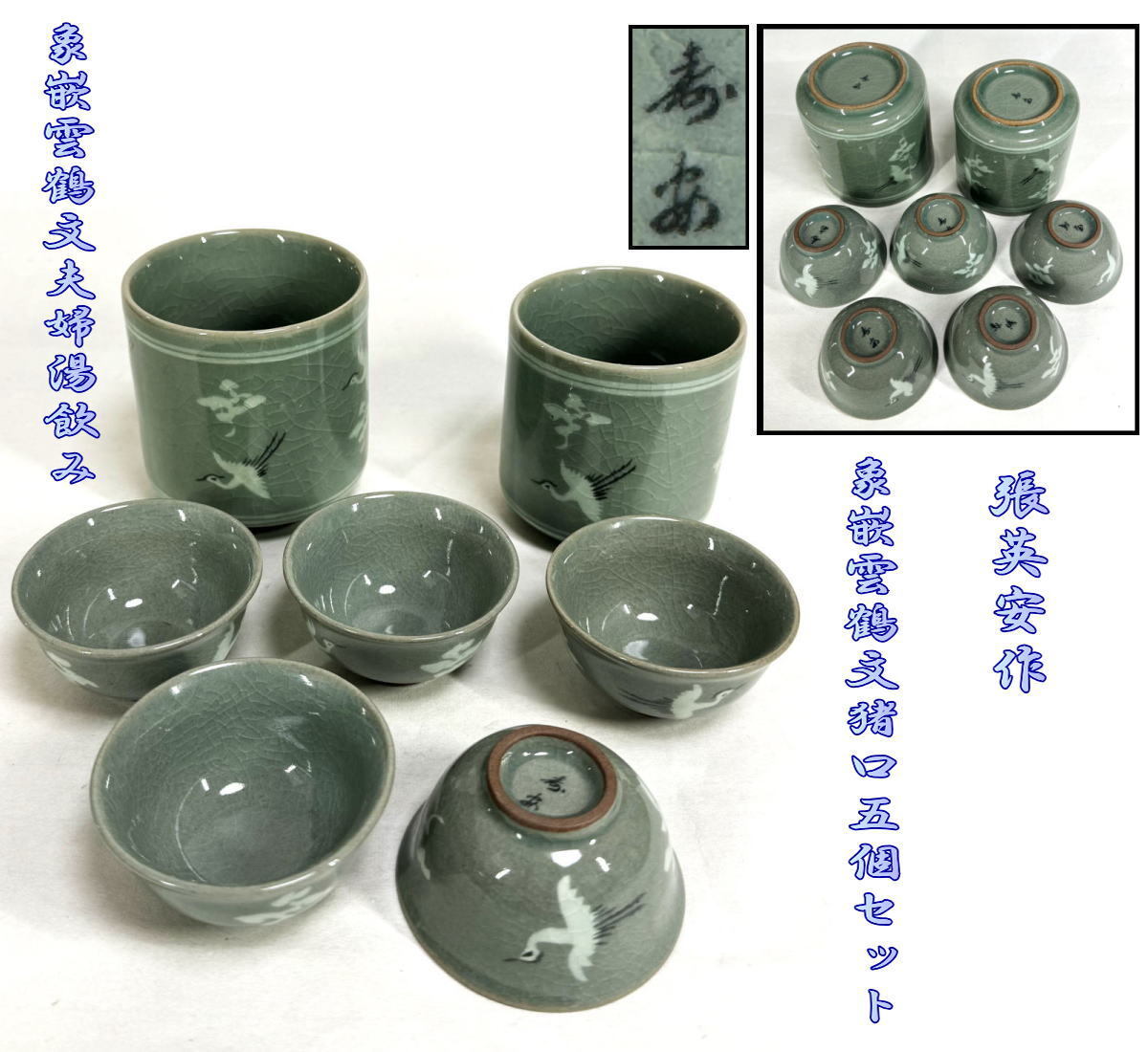 高麗青磁 壽安窯 張英安作（保証） 象嵌雲鶴文深茶碗 骨董 時代
