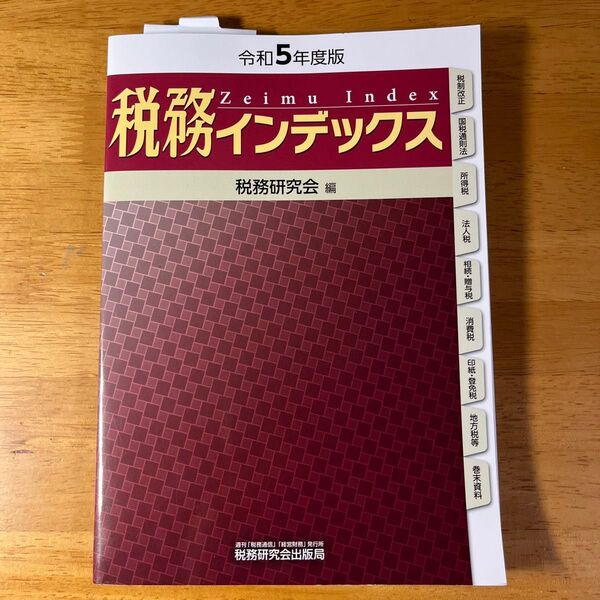 税務インデックス 令和5年度版 税務研究会/編