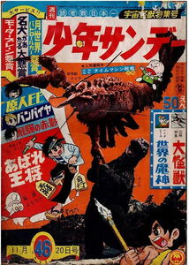 少年サンデー　1966年46号　オバケのＱ太郎　飛騨の赤影　バンパイヤ　図解特集・大怪獣