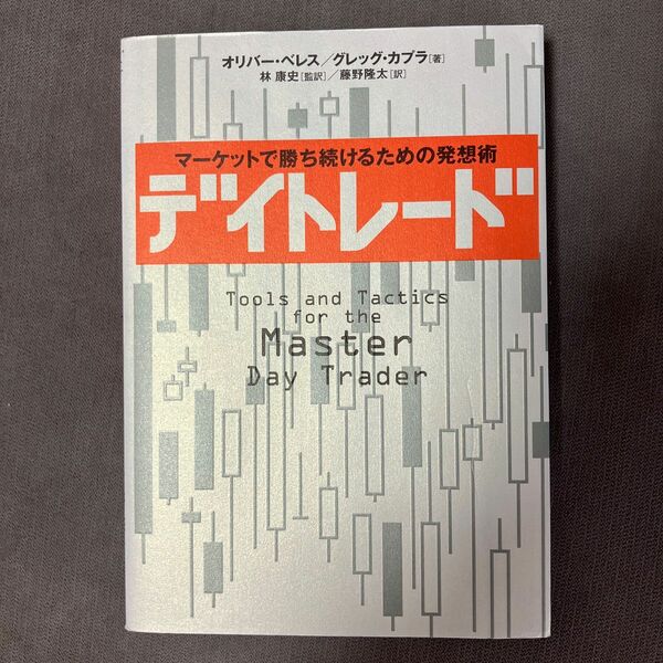 デイトレード　マーケットで勝ち続けるための発想術 オリバー・ベレス／著　グレッグ・カプラ／著　林康史／監訳　藤野隆太／訳