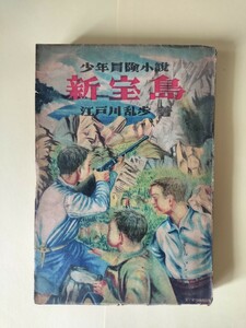 少年冒険小説「新宝島」　江戸川乱歩　出雲書房　初版