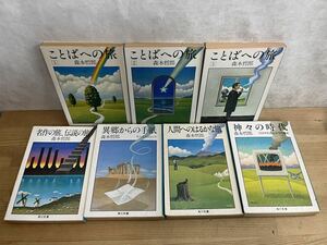 L81◇【森本哲郎まとめて7冊】森本哲郎/角川文庫/ことばへの旅/神々の時代/人間へのはるかな旅/異郷からの手紙/名作の旅、伝説の旅240604