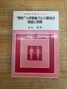 L77◇【中西医学結合による “無針”つぼ電極パルス療法の理論と実際】清水蓮（著）/星雲社/初版/治療時間と刺激方法/ツボの位置/240607