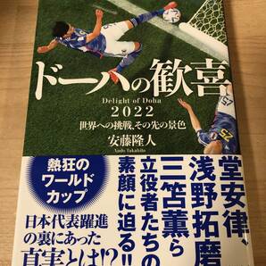 ドーハの歓喜 サッカー日本代表 森保一 ワールドカップ アジアカップ 三苫薫