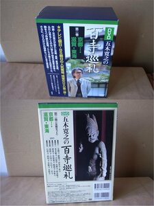 ★五木寛之の百寺巡礼　 第二巻　京都・滋賀・東海　DVD　全5枚　中古保管品