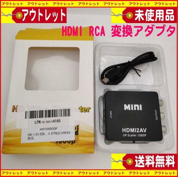 新品　HDMI RCA 変換アダプタ　HDMI → AV コンポジット 3色ケーブル　送料無料・匿名配送