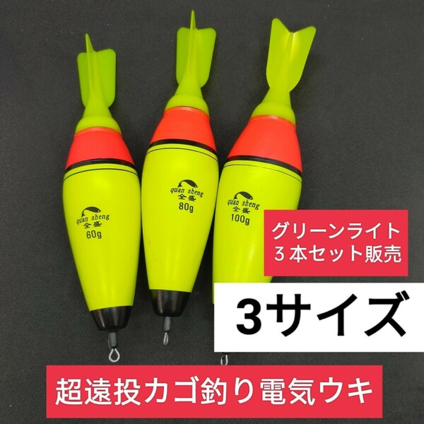 電池の差換えで色が変わる　高輝度　電気ウキ 遠投ウキ 遠投カゴ釣り ウキサビキ　 泳がせ釣り 泳がせ ウキ ヒラメ アキアジ　グリーン