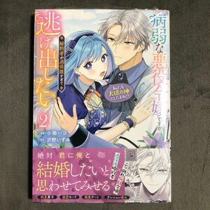 病弱な悪役令嬢ですが、婚約者が過保護すぎて逃げ出したい〈私たち犬猿の仲でしたよね！？〉 2巻 新品