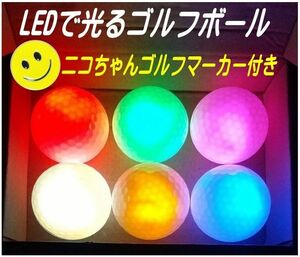 ゴルフボール　LEDで光るゴルフボール　全6色　6個　スマイルニコちゃんゴルフマーカー付き