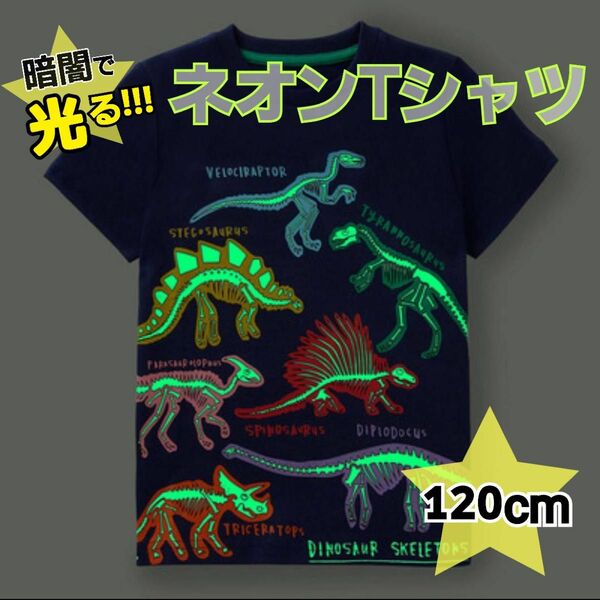 キッズ　光る　ネオン　Tシャツ　男の子　恐竜　120cm 半袖 