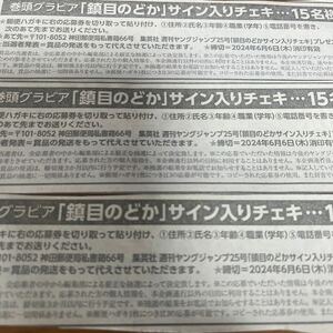 【即決】週刊ヤングジャンプ 鎮目のどか　サイン入りチェキ　プレゼント応募券３枚セットです