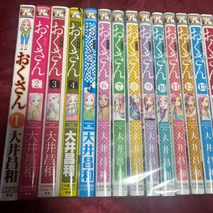 【即決】【送料込です】全巻セット おくさん　21巻まで　大井昌和　少年画報社　定価13521円相当　美品