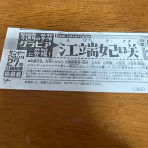 少年サンデー　図書カード　プレゼント応募券を　江端妃咲　100名に当たります！　当選しやすい！！