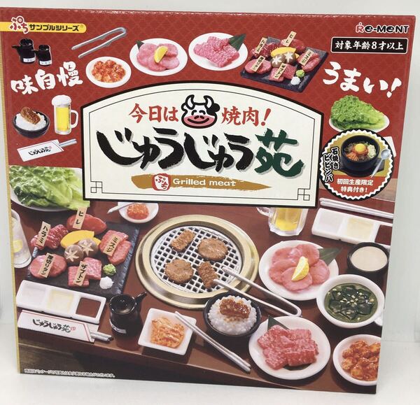 送料込み リーメント ぷちサンプルシリーズ 今日は焼肉!じゅうじゅう苑 初回生産限定特典付き 石焼きビビンバ 未使用 未開封 即決