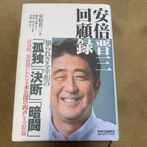 安倍晋三回顧録 安倍晋三／著　橋本五郎／聞き手　尾山宏／聞き手・構成　北村滋／監修