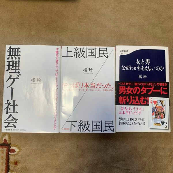 無理ゲー社会 （小学館新書　４００） 橘玲／著　上級国民　やっぱり本当だった。女と男なぜわかりあえないのか。新書　3冊セット