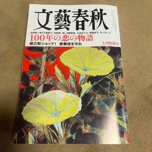 文藝春秋 ２０２３年７月号 （文藝春秋）