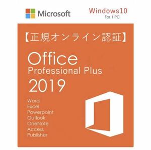 【いつでも即対応】Office 2019 Professional Plus プロダクトキー 正規 32/64bit 認証保証 Access Word Excel PowerPoint サポート付き
