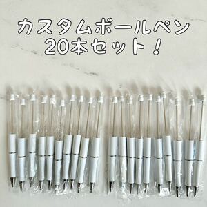 カスタムボールペン 20本セット　白　白ラメ　ハンドメイド ビーズボールペン オリジナルペン 