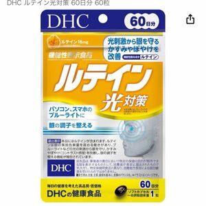 ルテイン　光対策　６０日　サプリメント　DHC ビタミン