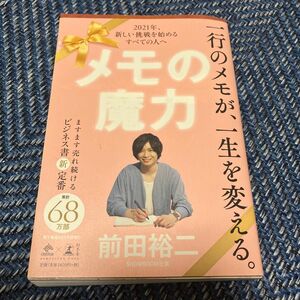 メモの魔力 （ＮＥＷＳＰＩＣＫＳ　ＢＯＯＫ） 前田裕二／著