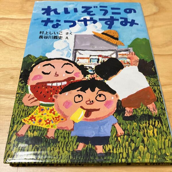 れいぞうこのなつやすみ 絵本 著者