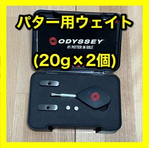 【純正】オデッセイ　パター　ウェイトキット　20g×2個