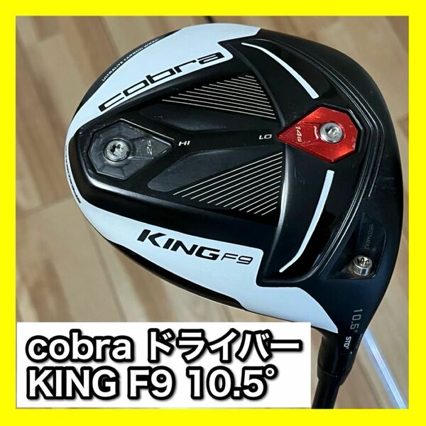 【コブラドライバー】KING F9 10.5