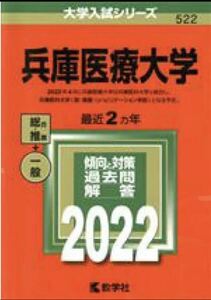 教学社編集部(編者) 『兵庫医療大学(２０２２年版) 』大学入試シリーズ５２２