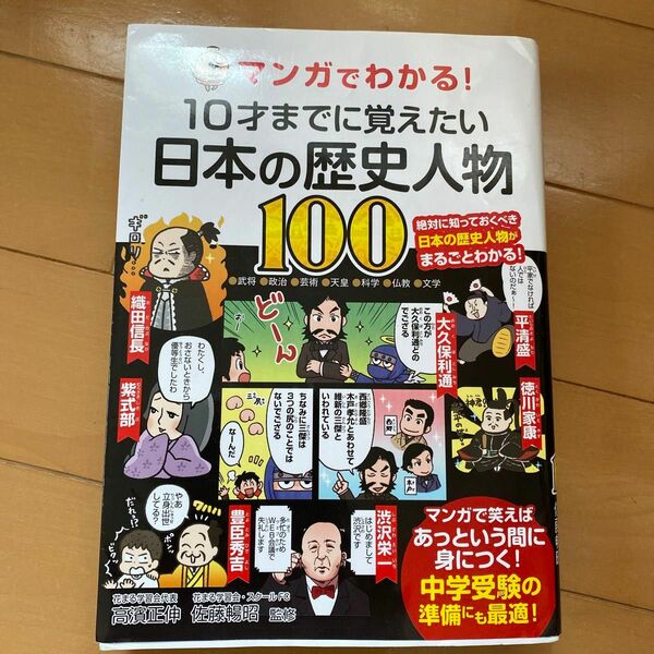 マンガでわかる! 10才までに覚えたい日本の歴史人物100