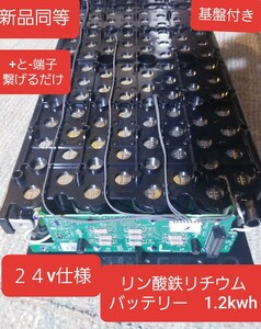 　新品同等　リン酸鉄リチウムバッテリー　LiPoFe4 リチウムバッテリー　1.2kwh　24v仕様　実測26.4v　基盤付　正常動作品　made in Japan