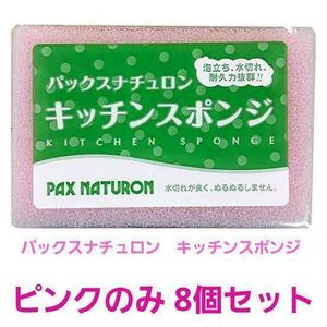 【在庫処分】 太陽油脂 パックスナチュロン キッチン スポンジ ピンク8個