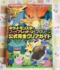 ★ポケットモンスターファイアレッド・リーフグリーン公式完全クリアガイド　初版