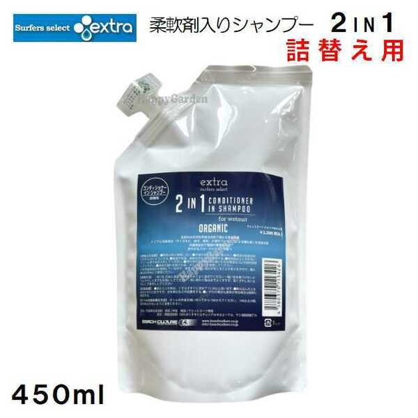 新製品 extra ウエットスーツ 洗剤 2in1 詰め替え用 450ml エクストラ ウェットスーツ 洗濯 サーフィン リフィル ウェットシャンプー